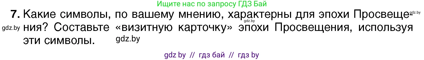Всемирная история, 7 класс Учебник, авторы: Кошелев Владимир Сергеевич, Кошелева Наталья Владимировна, издательство Издательский центр БГУ, Минск, 2024, красного цвета, страница 91, номер 7, Условие