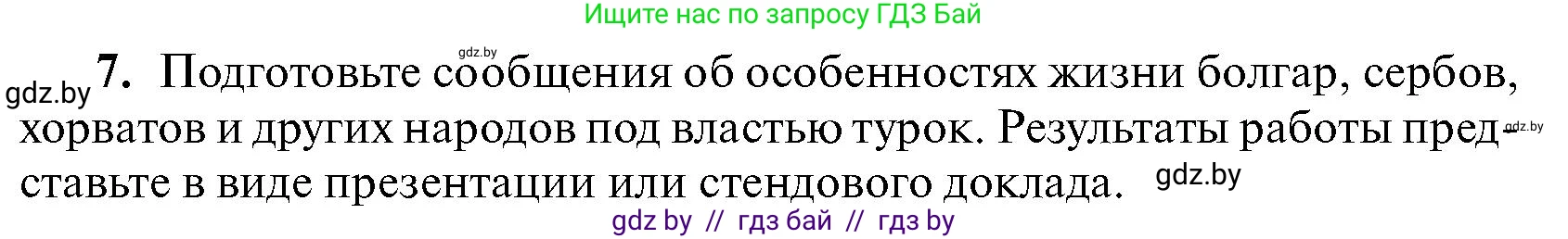 Всемирная история, 7 класс Учебник, авторы: Кошелев Владимир Сергеевич, Кошелева Наталья Владимировна, издательство Издательский центр БГУ, Минск, 2024, красного цвета, страница 142, номер 7, Условие