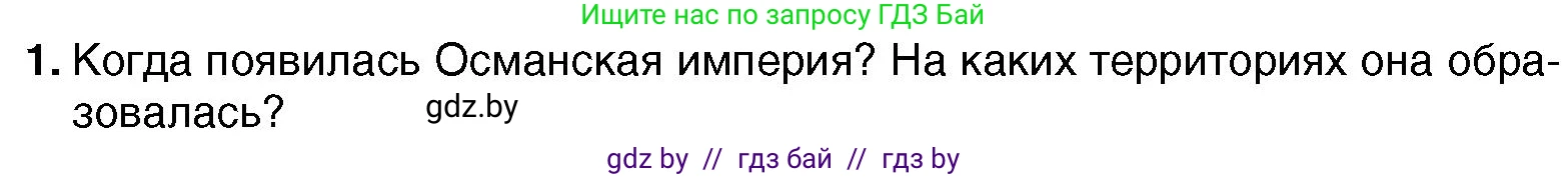Всемирная история, 7 класс Учебник, авторы: Кошелев Владимир Сергеевич, Кошелева Наталья Владимировна, издательство Издательский центр БГУ, Минск, 2024, красного цвета, страница 193, номер 1, Условие
