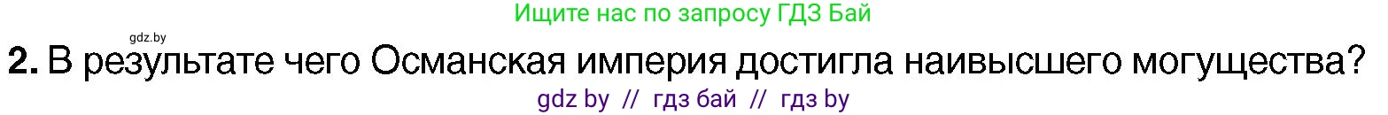 Всемирная история, 7 класс Учебник, авторы: Кошелев Владимир Сергеевич, Кошелева Наталья Владимировна, издательство Издательский центр БГУ, Минск, 2024, красного цвета, страница 193, номер 2, Условие