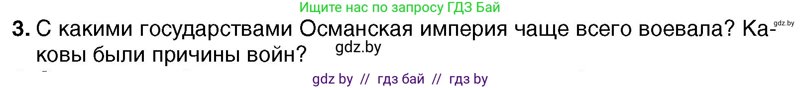 Всемирная история, 7 класс Учебник, авторы: Кошелев Владимир Сергеевич, Кошелева Наталья Владимировна, издательство Издательский центр БГУ, Минск, 2024, красного цвета, страница 193, номер 3, Условие