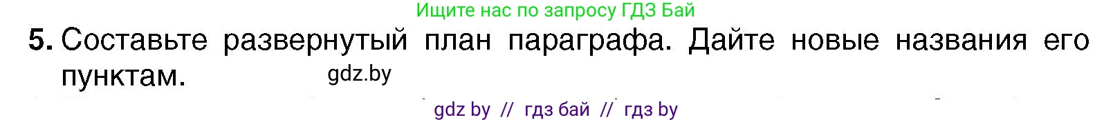 Всемирная история, 7 класс Учебник, авторы: Кошелев Владимир Сергеевич, Кошелева Наталья Владимировна, издательство Издательский центр БГУ, Минск, 2024, красного цвета, страница 193, номер 5, Условие