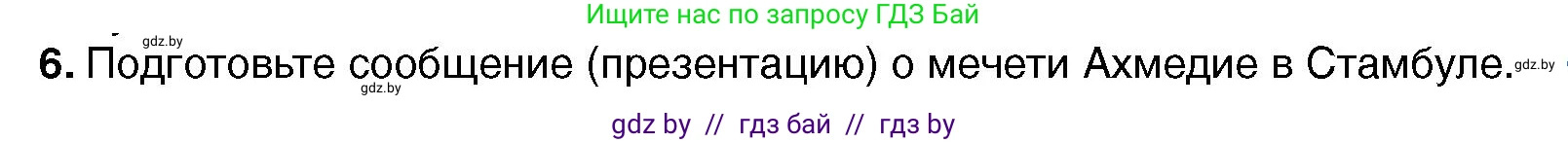 Всемирная история, 7 класс Учебник, авторы: Кошелев Владимир Сергеевич, Кошелева Наталья Владимировна, издательство Издательский центр БГУ, Минск, 2024, красного цвета, страница 193, номер 6, Условие