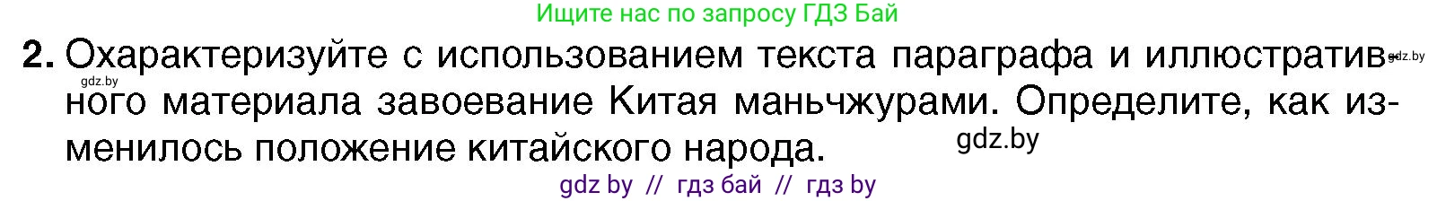 Всемирная история, 7 класс Учебник, авторы: Кошелев Владимир Сергеевич, Кошелева Наталья Владимировна, издательство Издательский центр БГУ, Минск, 2024, красного цвета, страница 207, номер 2, Условие