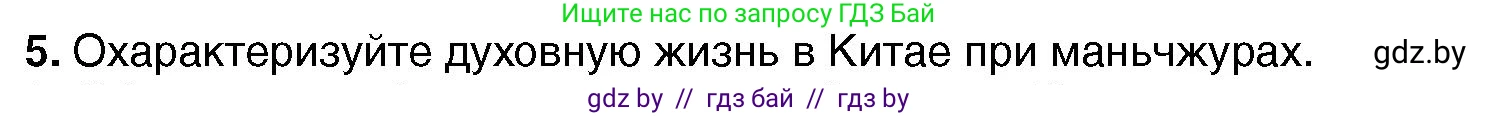 Всемирная история, 7 класс Учебник, авторы: Кошелев Владимир Сергеевич, Кошелева Наталья Владимировна, издательство Издательский центр БГУ, Минск, 2024, красного цвета, страница 207, номер 5, Условие