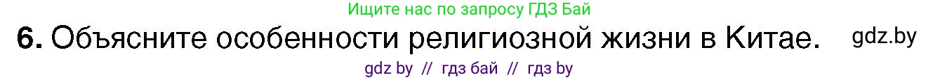 Всемирная история, 7 класс Учебник, авторы: Кошелев Владимир Сергеевич, Кошелева Наталья Владимировна, издательство Издательский центр БГУ, Минск, 2024, красного цвета, страница 207, номер 6, Условие