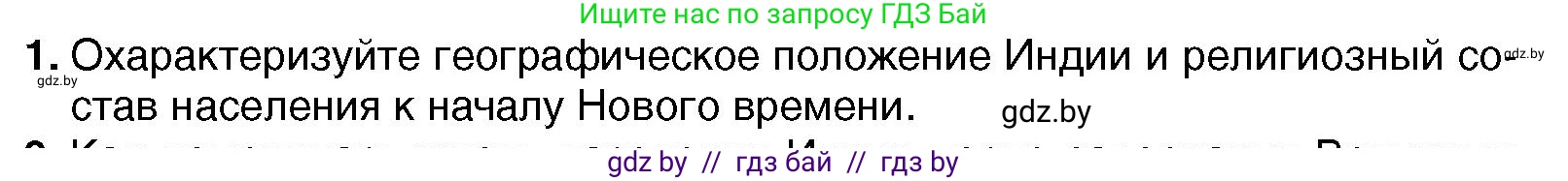 Всемирная история, 7 класс Учебник, авторы: Кошелев Владимир Сергеевич, Кошелева Наталья Владимировна, издательство Издательский центр БГУ, Минск, 2024, красного цвета, страница 213, номер 1, Условие