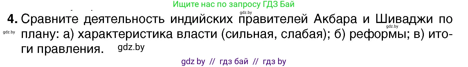 Всемирная история, 7 класс Учебник, авторы: Кошелев Владимир Сергеевич, Кошелева Наталья Владимировна, издательство Издательский центр БГУ, Минск, 2024, красного цвета, страница 213, номер 4, Условие