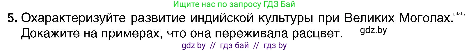 Всемирная история, 7 класс Учебник, авторы: Кошелев Владимир Сергеевич, Кошелева Наталья Владимировна, издательство Издательский центр БГУ, Минск, 2024, красного цвета, страница 213, номер 5, Условие