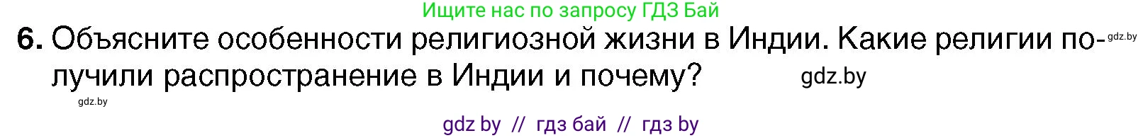 Всемирная история, 7 класс Учебник, авторы: Кошелев Владимир Сергеевич, Кошелева Наталья Владимировна, издательство Издательский центр БГУ, Минск, 2024, красного цвета, страница 213, номер 6, Условие
