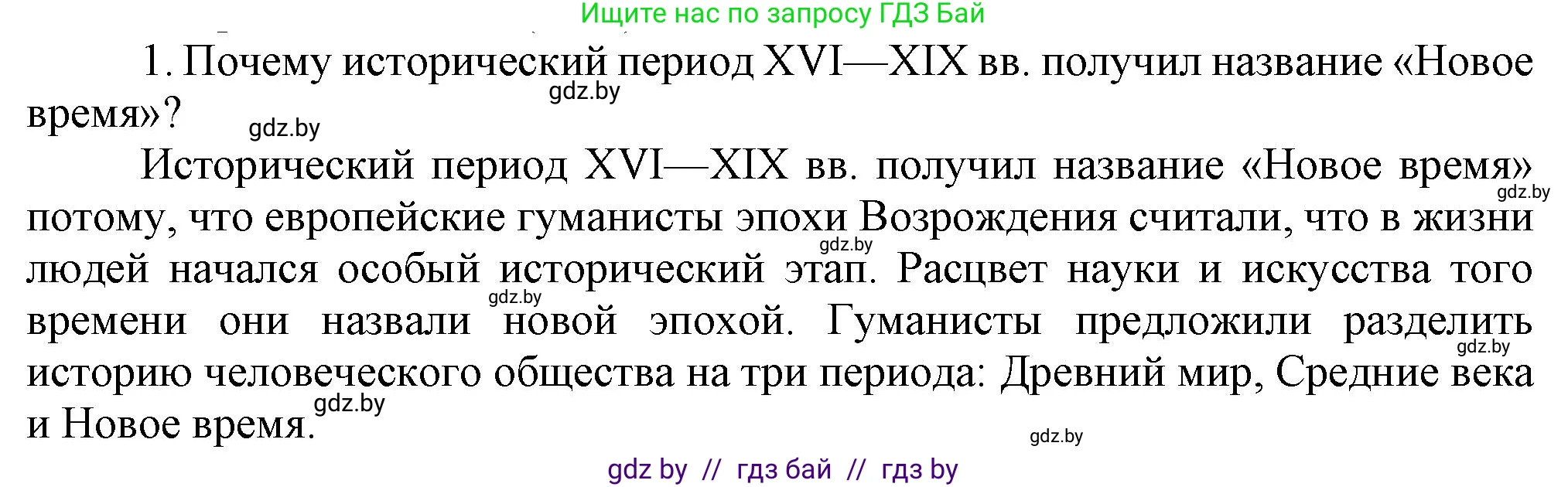 Всемирная история, 7 класс Учебник, авторы: Кошелев Владимир Сергеевич, Кошелева Наталья Владимировна, издательство Издательский центр БГУ, Минск, 2024, красного цвета, страница 10, номер 1, Решение