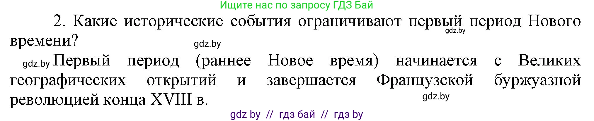 Всемирная история, 7 класс Учебник, авторы: Кошелев Владимир Сергеевич, Кошелева Наталья Владимировна, издательство Издательский центр БГУ, Минск, 2024, красного цвета, страница 10, номер 2, Решение