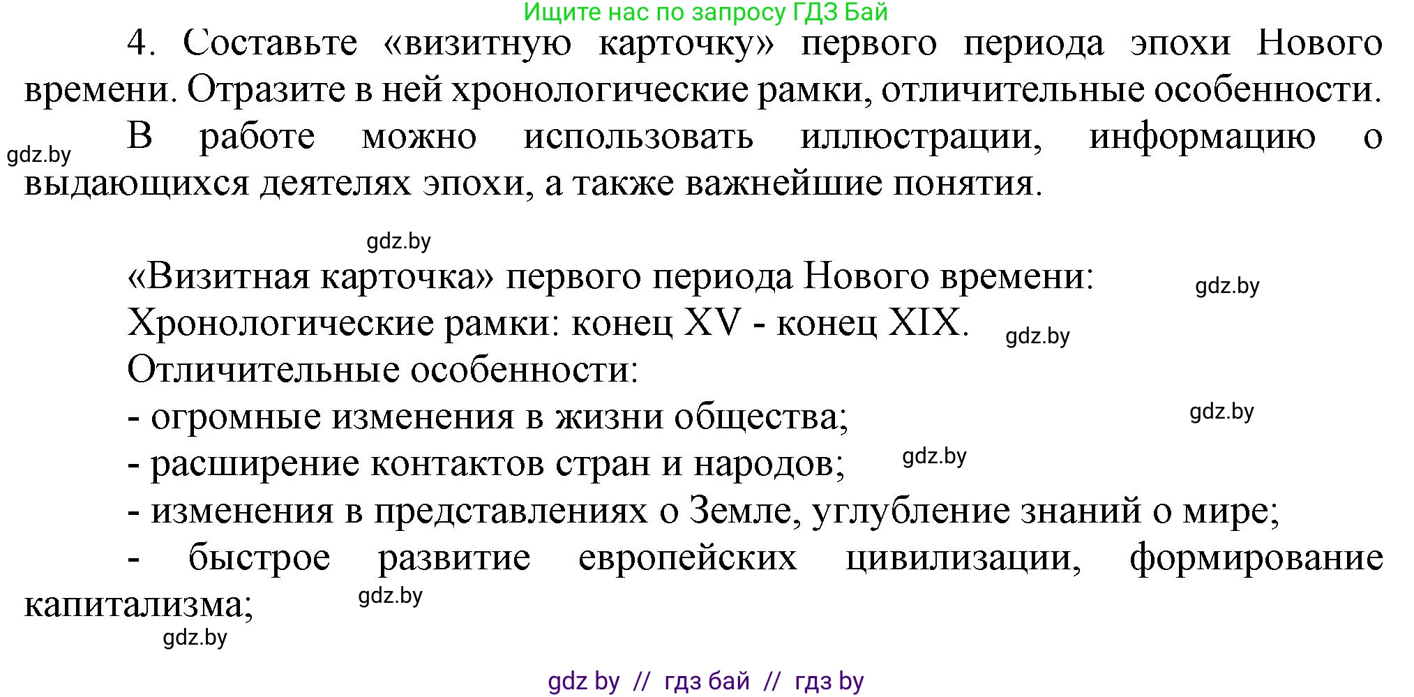 Всемирная история, 7 класс Учебник, авторы: Кошелев Владимир Сергеевич, Кошелева Наталья Владимировна, издательство Издательский центр БГУ, Минск, 2024, красного цвета, страница 10, номер 4, Решение