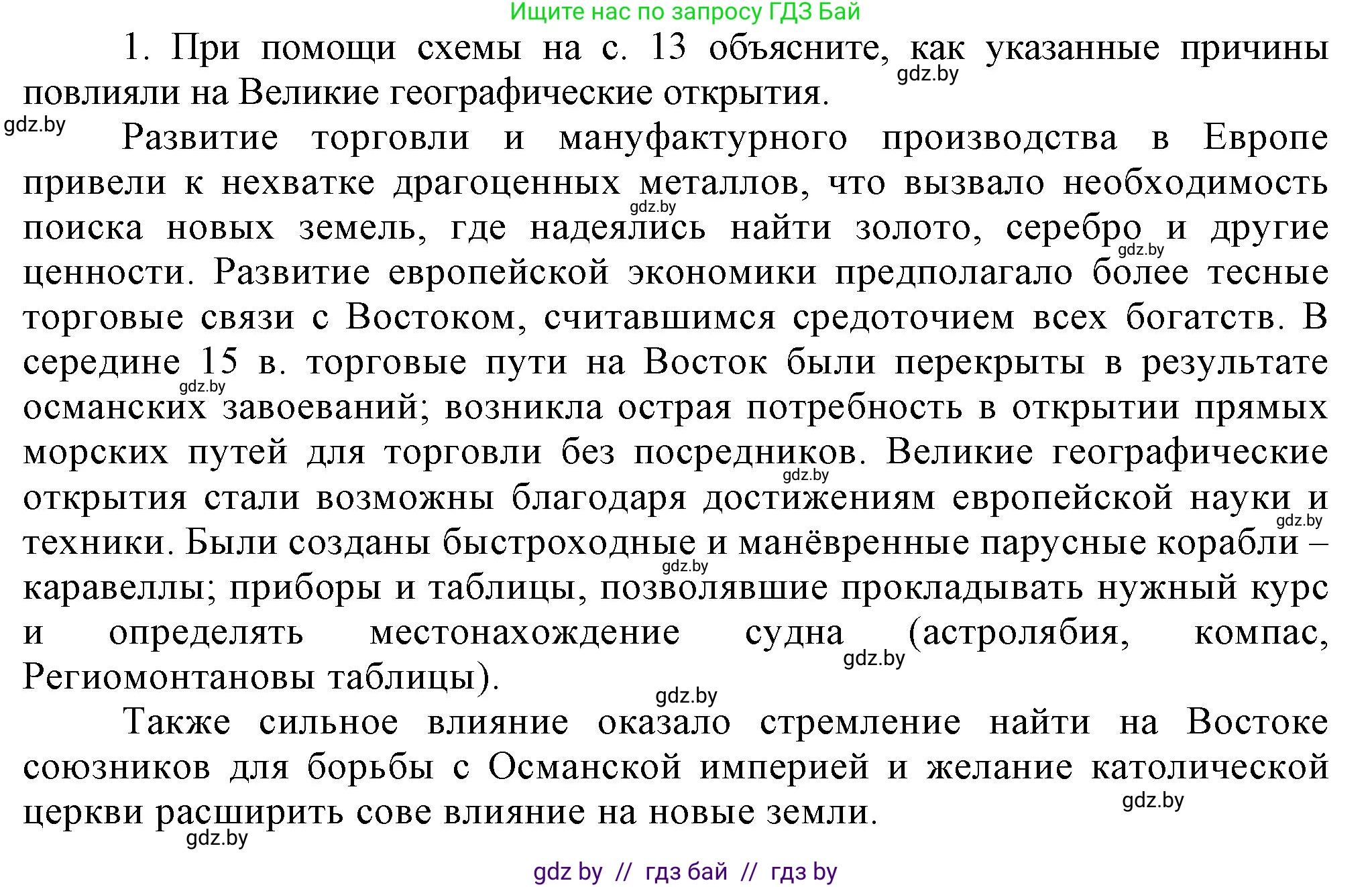 Всемирная история, 7 класс Учебник, авторы: Кошелев Владимир Сергеевич, Кошелева Наталья Владимировна, издательство Издательский центр БГУ, Минск, 2024, красного цвета, страница 18, номер 1, Решение