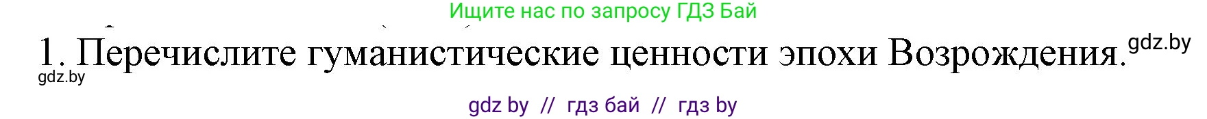 Всемирная история, 7 класс Учебник, авторы: Кошелев Владимир Сергеевич, Кошелева Наталья Владимировна, издательство Издательский центр БГУ, Минск, 2024, красного цвета, страница 23, номер 1, Решение