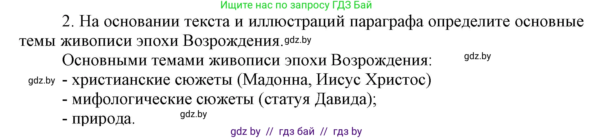Всемирная история, 7 класс Учебник, авторы: Кошелев Владимир Сергеевич, Кошелева Наталья Владимировна, издательство Издательский центр БГУ, Минск, 2024, красного цвета, страница 28, номер 2, Решение