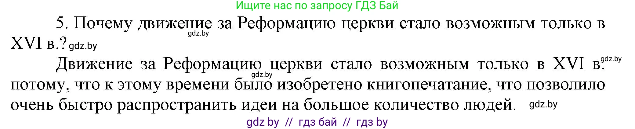 Всемирная история, 7 класс Учебник, авторы: Кошелев Владимир Сергеевич, Кошелева Наталья Владимировна, издательство Издательский центр БГУ, Минск, 2024, красного цвета, страница 39, номер 5, Решение