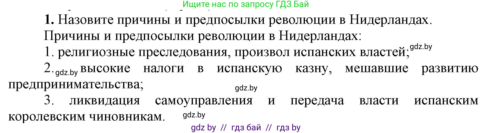 Всемирная история, 7 класс Учебник, авторы: Кошелев Владимир Сергеевич, Кошелева Наталья Владимировна, издательство Издательский центр БГУ, Минск, 2024, красного цвета, страница 52, номер 1, Решение