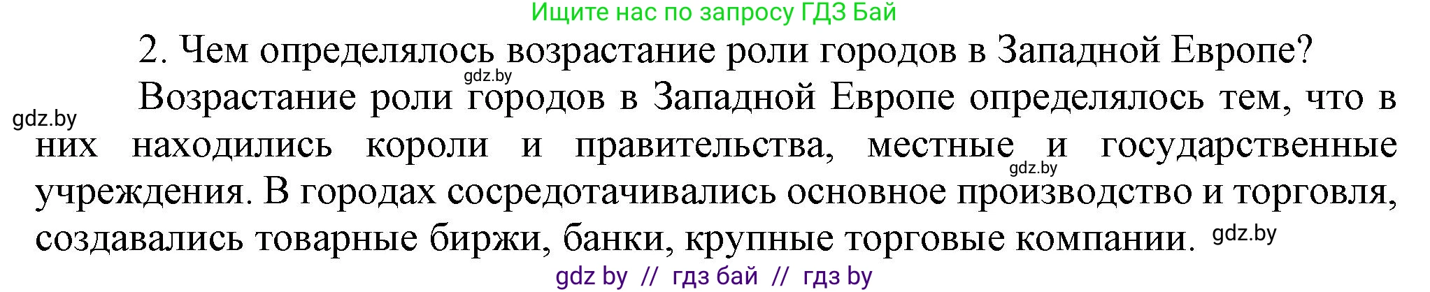 Всемирная история, 7 класс Учебник, авторы: Кошелев Владимир Сергеевич, Кошелева Наталья Владимировна, издательство Издательский центр БГУ, Минск, 2024, красного цвета, страница 58, номер 2, Решение