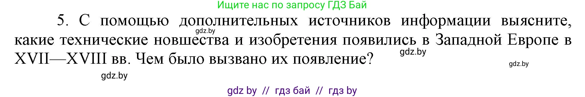 Всемирная история, 7 класс Учебник, авторы: Кошелев Владимир Сергеевич, Кошелева Наталья Владимировна, издательство Издательский центр БГУ, Минск, 2024, красного цвета, страница 58, номер 5, Решение