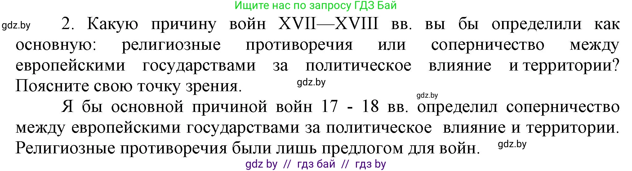 Всемирная история, 7 класс Учебник, авторы: Кошелев Владимир Сергеевич, Кошелева Наталья Владимировна, издательство Издательский центр БГУ, Минск, 2024, красного цвета, страница 78, номер 2, Решение