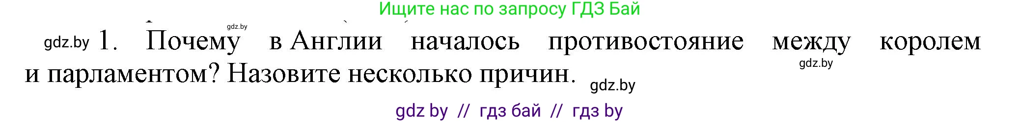 Всемирная история, 7 класс Учебник, авторы: Кошелев Владимир Сергеевич, Кошелева Наталья Владимировна, издательство Издательский центр БГУ, Минск, 2024, красного цвета, страница 85, номер 1, Решение