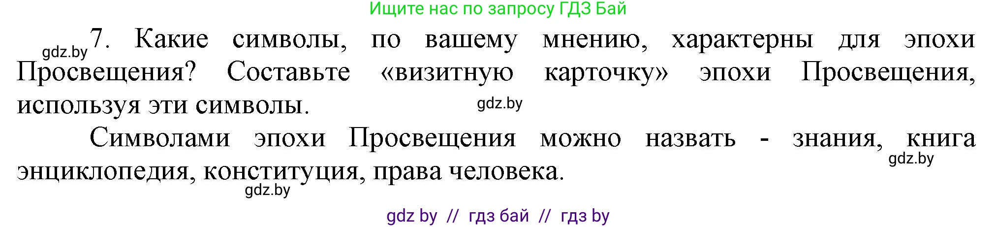 Всемирная история, 7 класс Учебник, авторы: Кошелев Владимир Сергеевич, Кошелева Наталья Владимировна, издательство Издательский центр БГУ, Минск, 2024, красного цвета, страница 91, номер 7, Решение