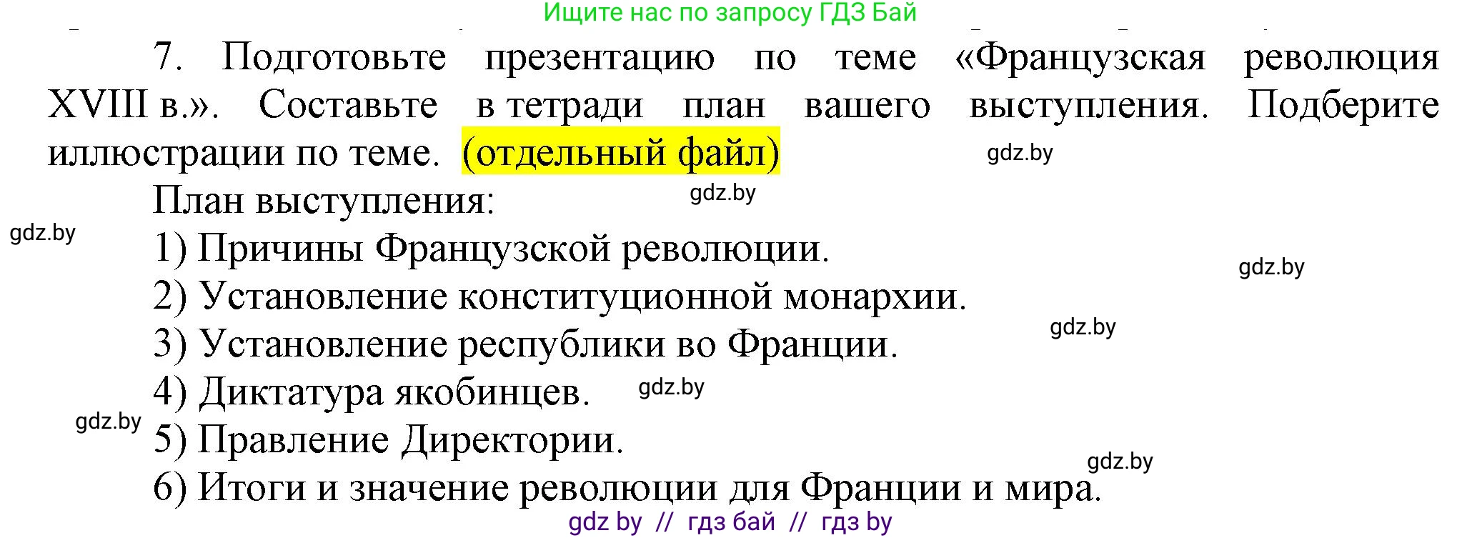 Всемирная история, 7 класс Учебник, авторы: Кошелев Владимир Сергеевич, Кошелева Наталья Владимировна, издательство Издательский центр БГУ, Минск, 2024, красного цвета, страница 110, номер 7, Решение