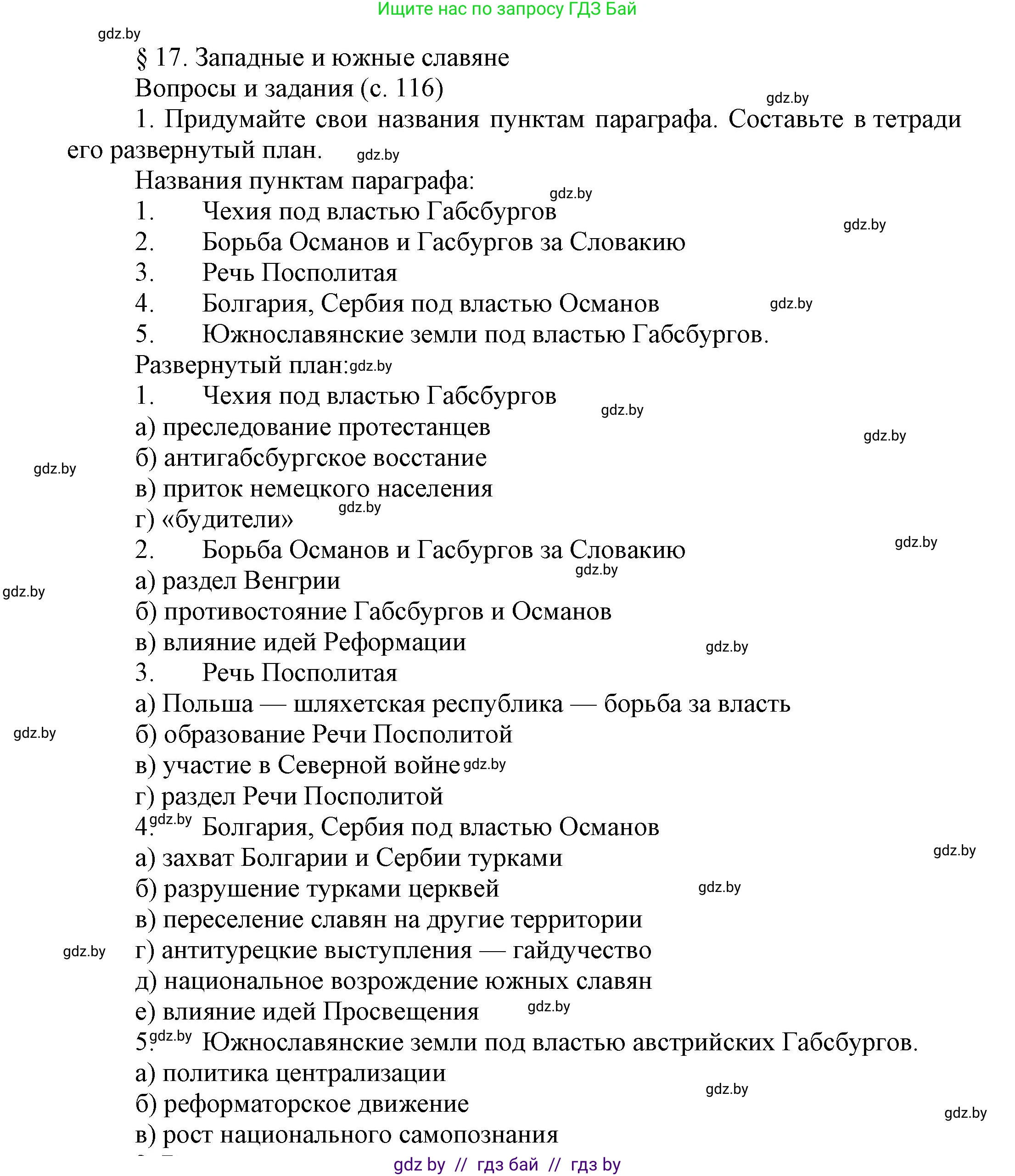Всемирная история, 7 класс Учебник, авторы: Кошелев Владимир Сергеевич, Кошелева Наталья Владимировна, издательство Издательский центр БГУ, Минск, 2024, красного цвета, страница 116, номер 1, Решение