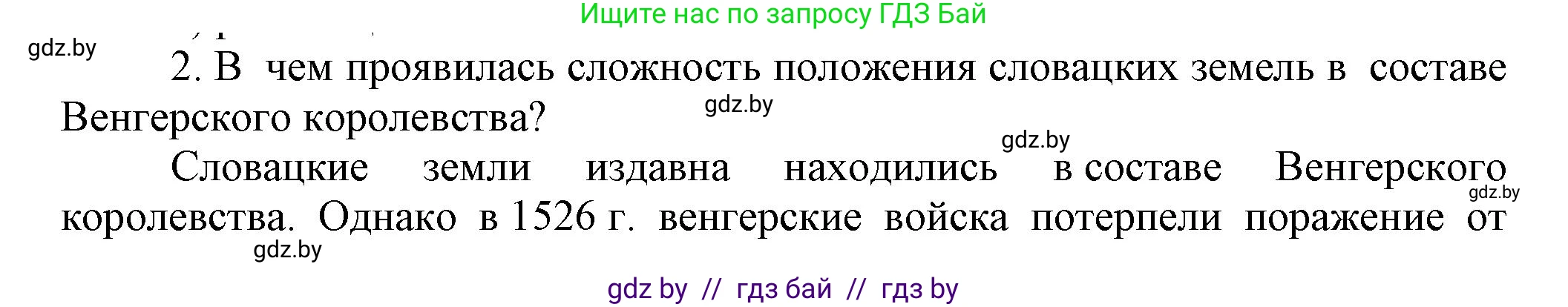 Всемирная история, 7 класс Учебник, авторы: Кошелев Владимир Сергеевич, Кошелева Наталья Владимировна, издательство Издательский центр БГУ, Минск, 2024, красного цвета, страница 116, номер 2, Решение