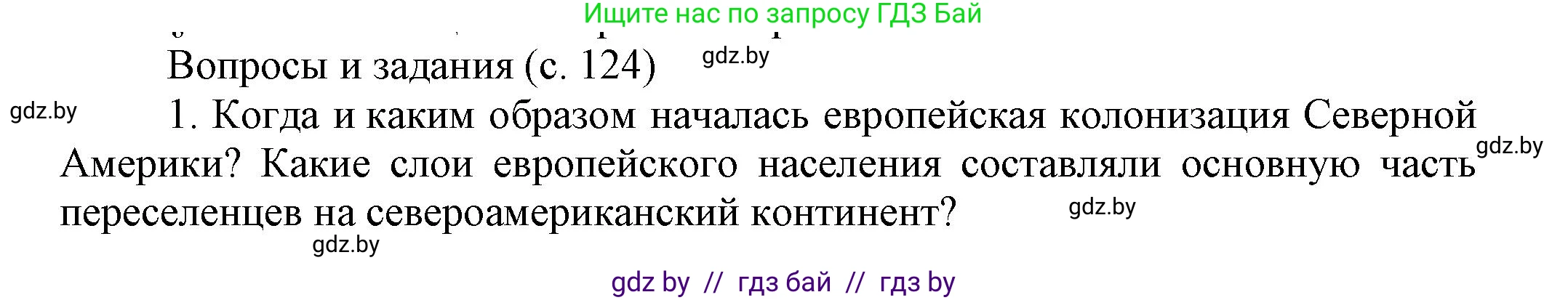 Всемирная история, 7 класс Учебник, авторы: Кошелев Владимир Сергеевич, Кошелева Наталья Владимировна, издательство Издательский центр БГУ, Минск, 2024, красного цвета, страница 124, номер 1, Решение