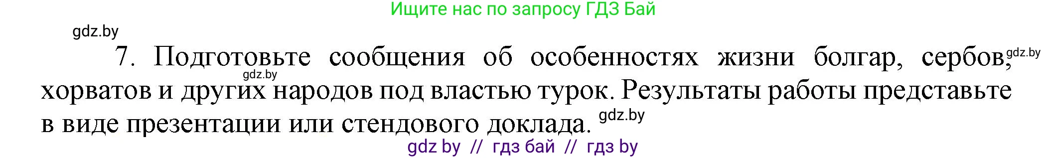 Всемирная история, 7 класс Учебник, авторы: Кошелев Владимир Сергеевич, Кошелева Наталья Владимировна, издательство Издательский центр БГУ, Минск, 2024, красного цвета, страница 142, номер 7, Решение