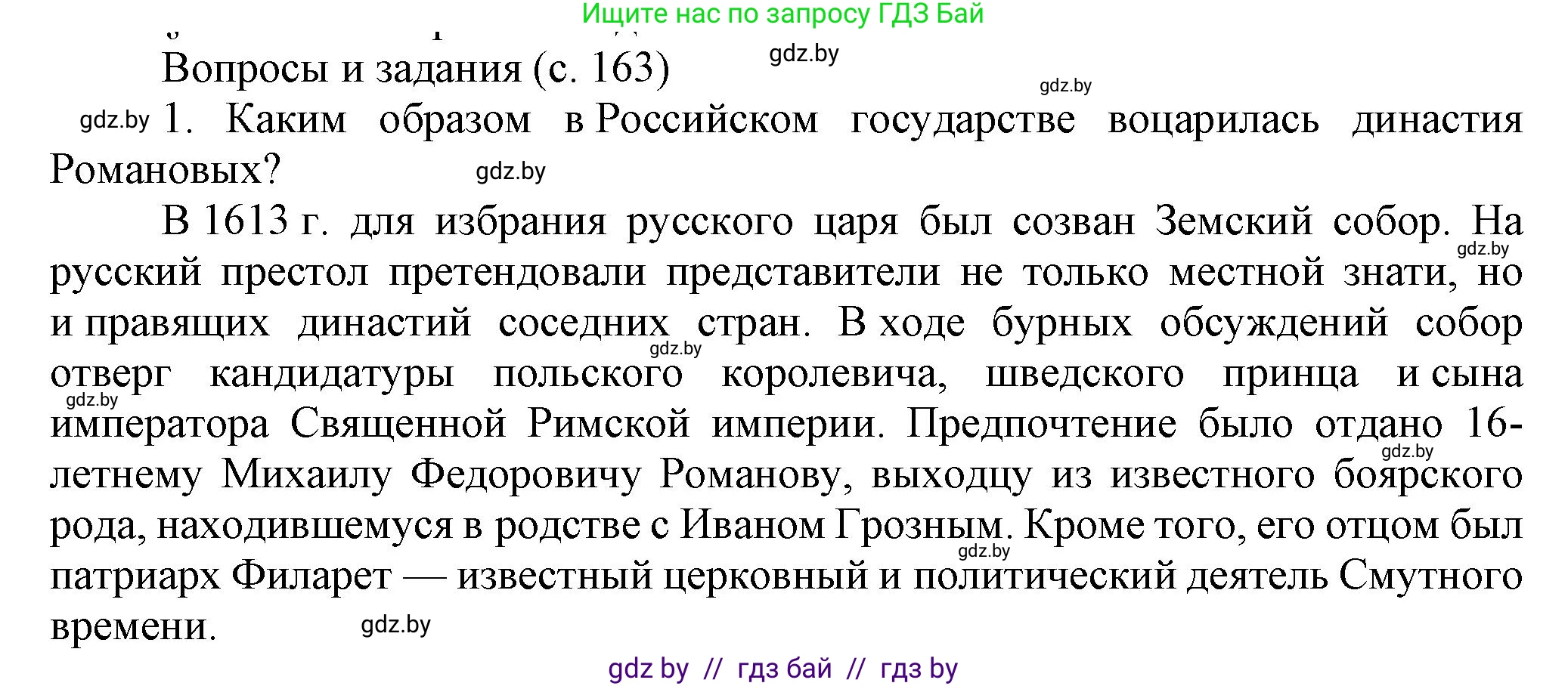 Всемирная история, 7 класс Учебник, авторы: Кошелев Владимир Сергеевич, Кошелева Наталья Владимировна, издательство Издательский центр БГУ, Минск, 2024, красного цвета, страница 163, номер 1, Решение
