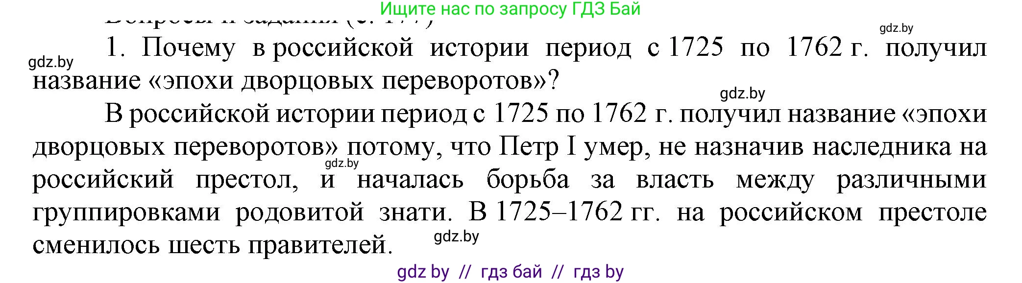 Всемирная история, 7 класс Учебник, авторы: Кошелев Владимир Сергеевич, Кошелева Наталья Владимировна, издательство Издательский центр БГУ, Минск, 2024, красного цвета, страница 177, номер 1, Решение