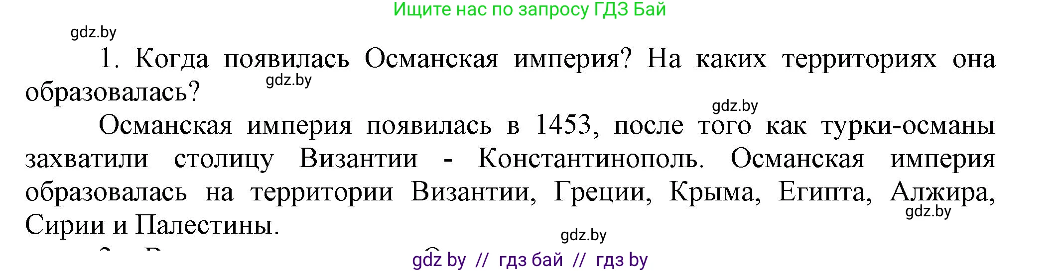 Всемирная история, 7 класс Учебник, авторы: Кошелев Владимир Сергеевич, Кошелева Наталья Владимировна, издательство Издательский центр БГУ, Минск, 2024, красного цвета, страница 193, номер 1, Решение