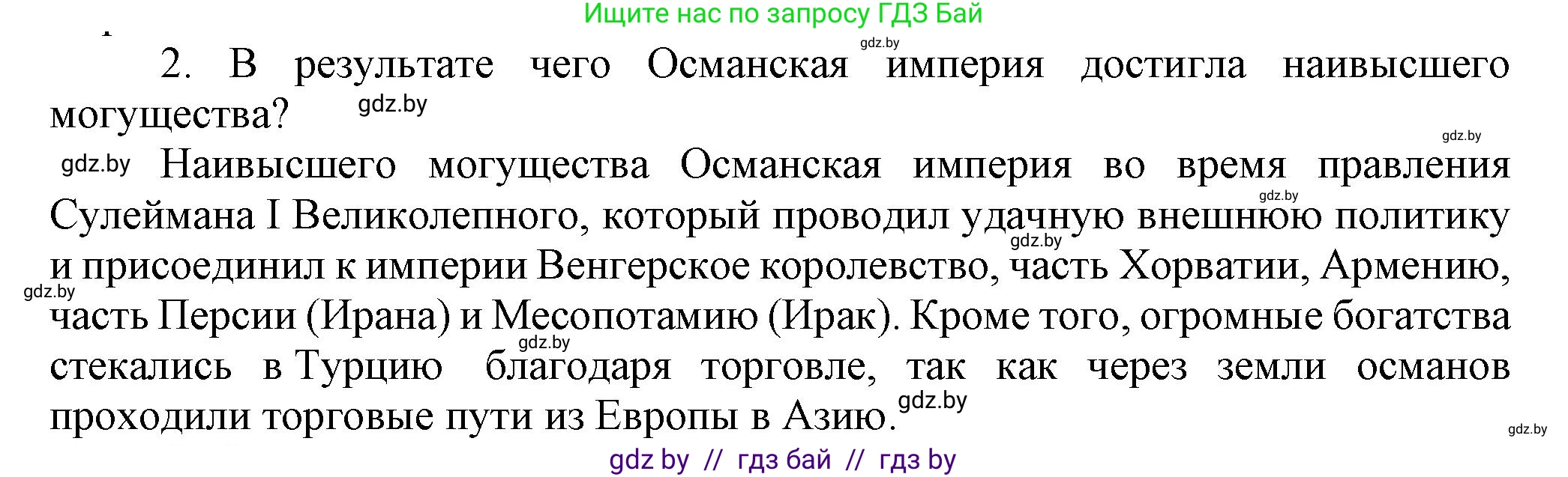 Всемирная история, 7 класс Учебник, авторы: Кошелев Владимир Сергеевич, Кошелева Наталья Владимировна, издательство Издательский центр БГУ, Минск, 2024, красного цвета, страница 193, номер 2, Решение