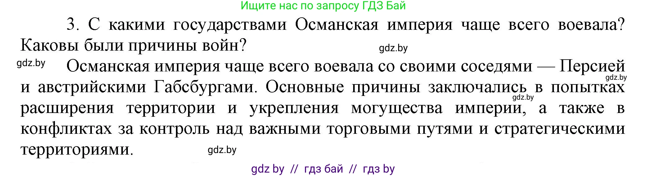 Всемирная история, 7 класс Учебник, авторы: Кошелев Владимир Сергеевич, Кошелева Наталья Владимировна, издательство Издательский центр БГУ, Минск, 2024, красного цвета, страница 193, номер 3, Решение