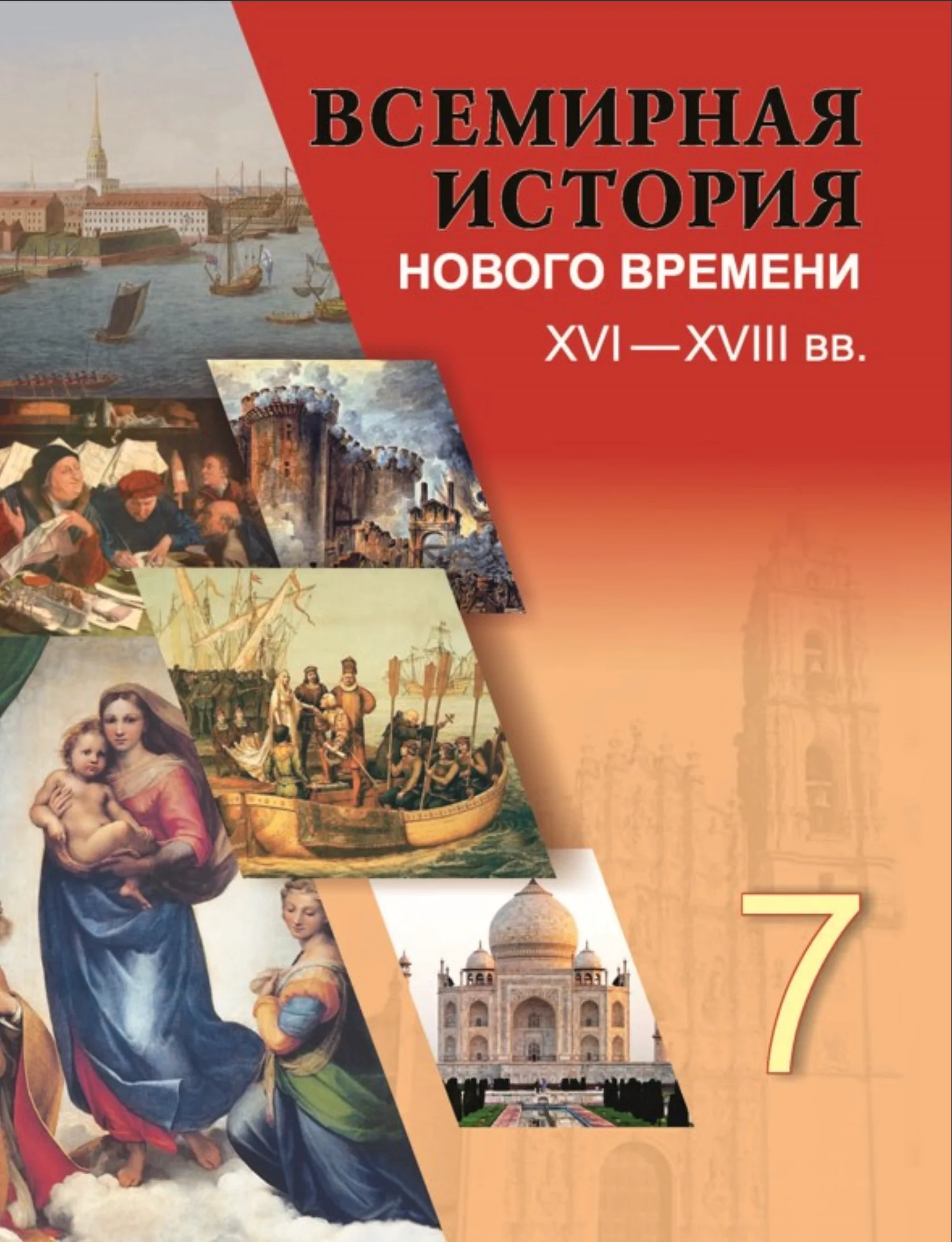 Всемирная история, 7 класс Учебник, авторы: Кошелев Владимир Сергеевич, Кошелева Наталья Владимировна, издательство Издательский центр БГУ, Минск, 2024, красного цвета