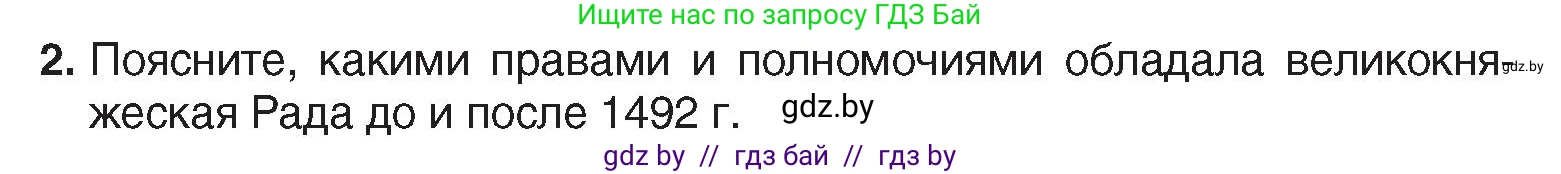 История Беларуси (Гісторыя Беларусі), 7 класс Учебник, авторы: Воронин Василий Алексеевич, Скепьян Анастасия Анатольевна, Мацук Андрей Владимирович, Кравченко Ольга Викторовна, издательство Издательский центр БГУ, Минск, 2017, страница 11, номер 2, Условие