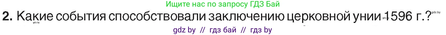 История Беларуси (Гісторыя Беларусі), 7 класс Учебник, авторы: Воронин Василий Алексеевич, Скепьян Анастасия Анатольевна, Мацук Андрей Владимирович, Кравченко Ольга Викторовна, издательство Издательский центр БГУ, Минск, 2017, страница 99, номер 2, Условие