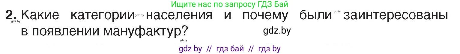 История Беларуси (Гісторыя Беларусі), 7 класс Учебник, авторы: Воронин Василий Алексеевич, Скепьян Анастасия Анатольевна, Мацук Андрей Владимирович, Кравченко Ольга Викторовна, издательство Издательский центр БГУ, Минск, 2017, страница 152, номер 2, Условие