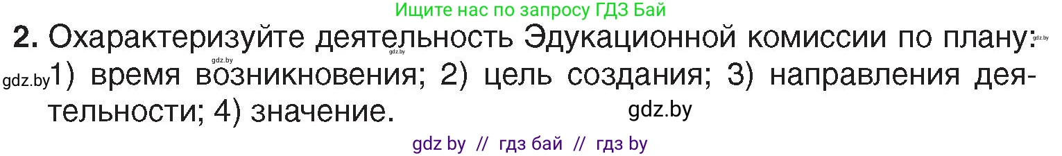 История Беларуси (Гісторыя Беларусі), 7 класс Учебник, авторы: Воронин Василий Алексеевич, Скепьян Анастасия Анатольевна, Мацук Андрей Владимирович, Кравченко Ольга Викторовна, издательство Издательский центр БГУ, Минск, 2017, страница 196, номер 2, Условие