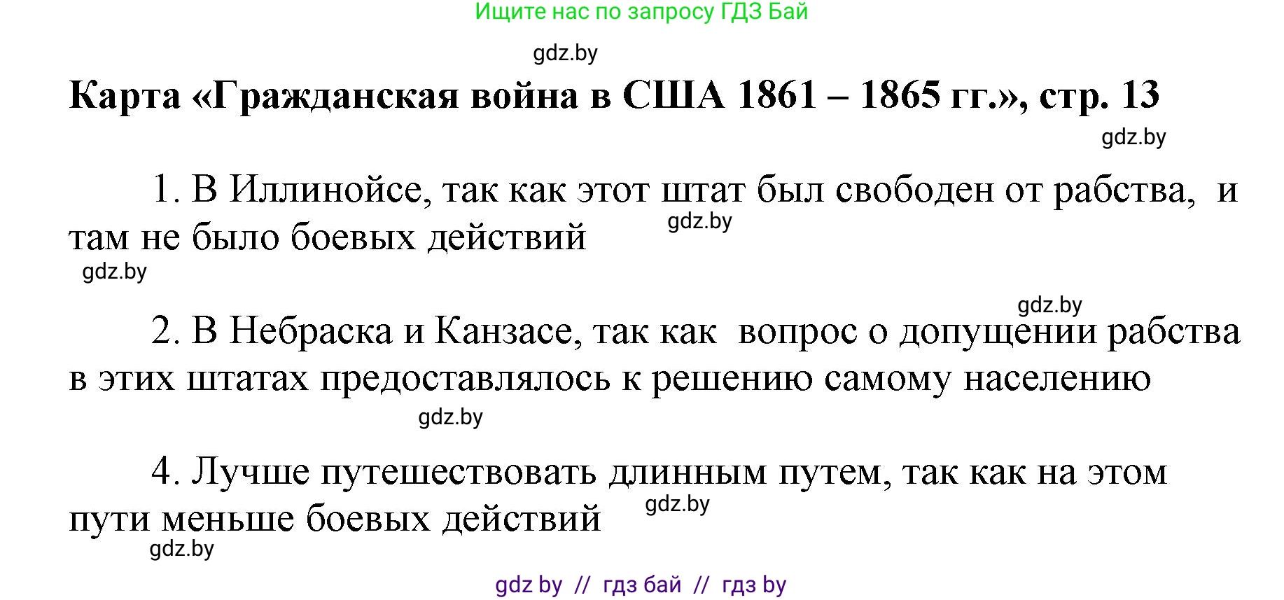 Всемирная история, 8 класс Контурные карты, авторы: Кошелев Владимир Сергеевич, Кошелева Наталья Владимировна, издательство Белкартография, Минск, 2022, голубого цвета, страница 13, Решение (продолжение 2)
