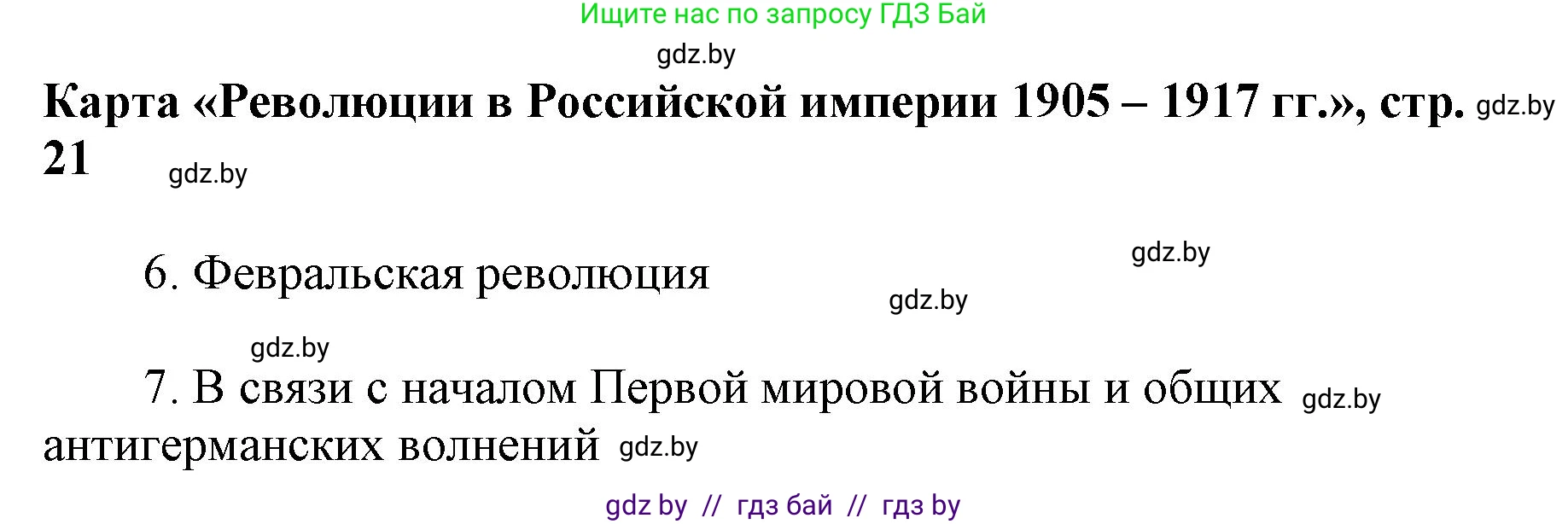 Всемирная история, 8 класс Контурные карты, авторы: Кошелев Владимир Сергеевич, Кошелева Наталья Владимировна, издательство Белкартография, Минск, 2022, голубого цвета, страница 21, Решение (продолжение 2)