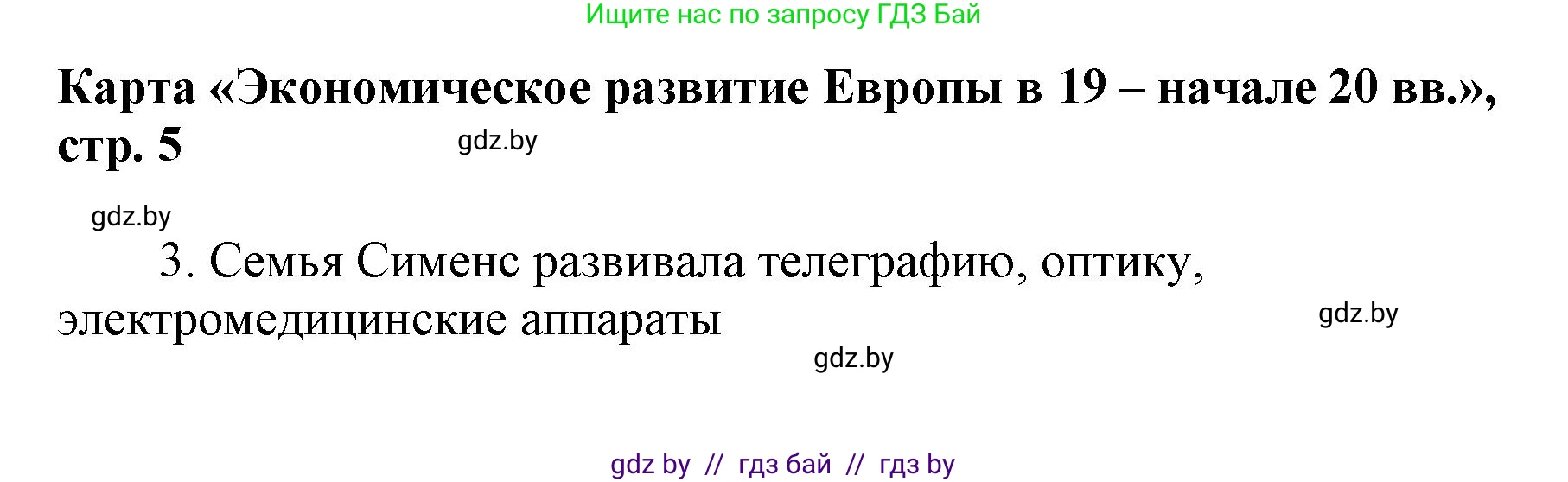 Всемирная история, 8 класс Контурные карты, авторы: Кошелев Владимир Сергеевич, Кошелева Наталья Владимировна, издательство Белкартография, Минск, 2022, голубого цвета, страница 5, Решение (продолжение 2)