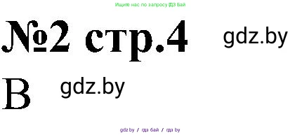 Всемирная история, 8 класс рабочая тетрадь, авторы: Кошелев Владимир Сергеевич, Кошелева Наталья Владимировна, Байдакова Наталья Владимировна, издательство Аверсэв, Минск, 2019, коричневого цвета, страница 4, номер 2, Решение