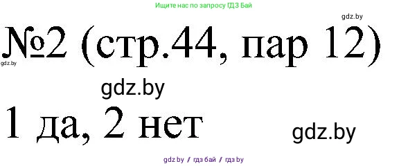 Всемирная история, 8 класс рабочая тетрадь, авторы: Кошелев Владимир Сергеевич, Кошелева Наталья Владимировна, Байдакова Наталья Владимировна, издательство Аверсэв, Минск, 2019, коричневого цвета, страница 44, номер 2, Решение