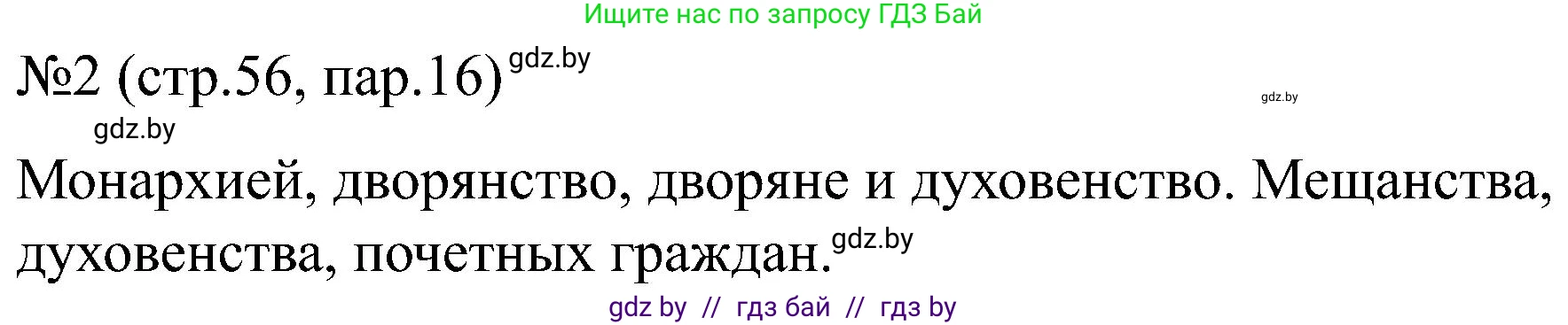 Всемирная история, 8 класс рабочая тетрадь, авторы: Кошелев Владимир Сергеевич, Кошелева Наталья Владимировна, Байдакова Наталья Владимировна, издательство Аверсэв, Минск, 2019, коричневого цвета, страница 56, номер 2, Решение