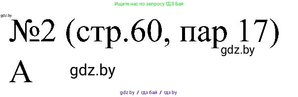 Всемирная история, 8 класс рабочая тетрадь, авторы: Кошелев Владимир Сергеевич, Кошелева Наталья Владимировна, Байдакова Наталья Владимировна, издательство Аверсэв, Минск, 2019, коричневого цвета, страница 60, номер 2, Решение