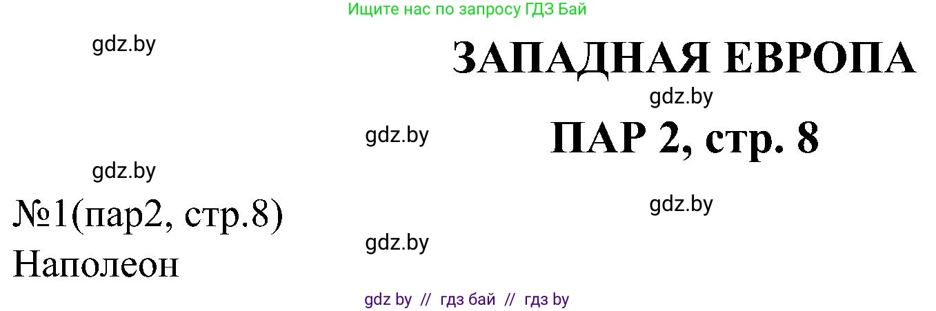 Всемирная история, 8 класс рабочая тетрадь, авторы: Кошелев Владимир Сергеевич, Кошелева Наталья Владимировна, Байдакова Наталья Владимировна, издательство Аверсэв, Минск, 2019, коричневого цвета, страница 8, номер 1, Решение